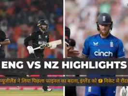 ENG vs NZ World Cup 2023 1st Match Highlights in Hindi