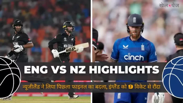 ENG vs NZ World Cup 2023 1st Match Highlights in Hindi