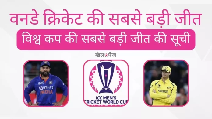 Highest Margin Win in ODI in Hindi