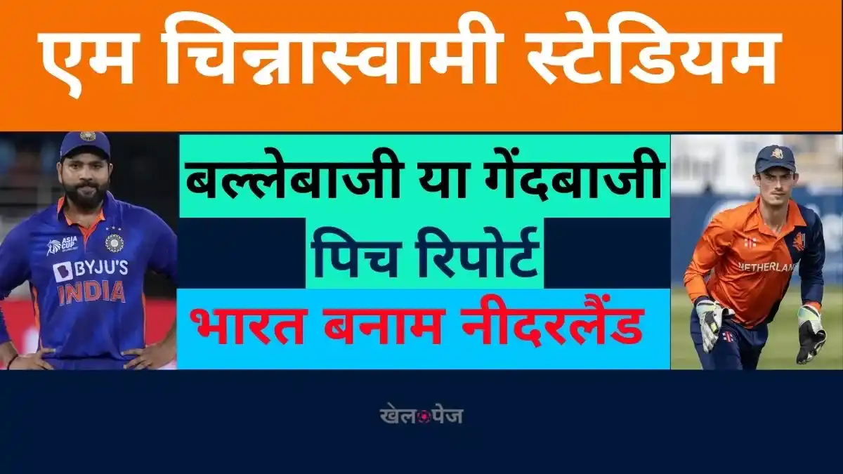M Chinnaswamy Stadium Pitch Report | in Hindi चिन्नास्वामी स्टेडियम पिच रिपोर्ट 2023