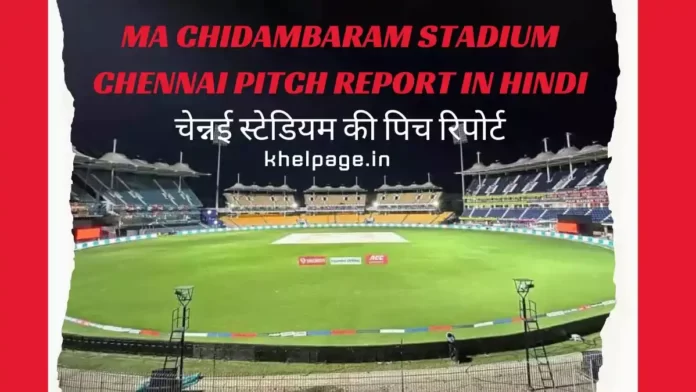 MA Chidambaram Stadium Chennai Pitch Report in Hindi