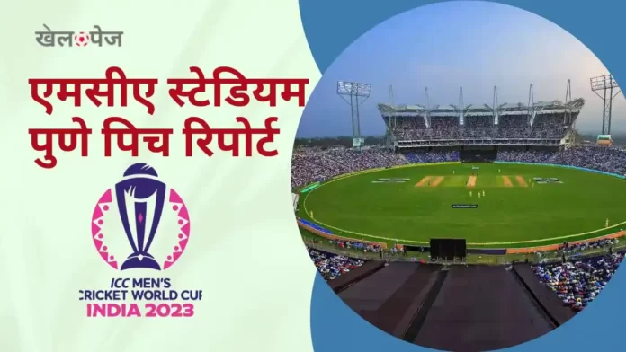 Maharashtra Cricket Association Stadium Pitch Report in Hindi