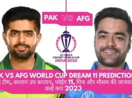 PAK vs AFG World Cup Dream 11 Prediction in Hindi