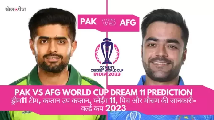 PAK vs AFG World Cup Dream 11 Prediction in Hindi