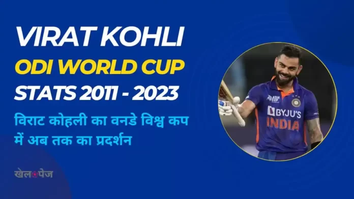 Virat Kohli ODI World Cup Statistics in Hindi