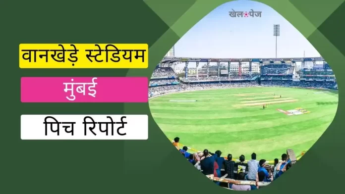 Wankhede Stadium Mumbai Pitch Report in Hindi