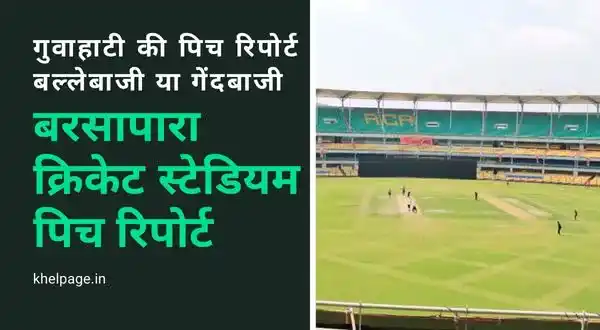 बरसापारा स्टेडियम पिच रिपोर्ट बल्लेबाजी या गेंदबाजी | Barsapara Stadium Pitch Report - Batting or Bowling