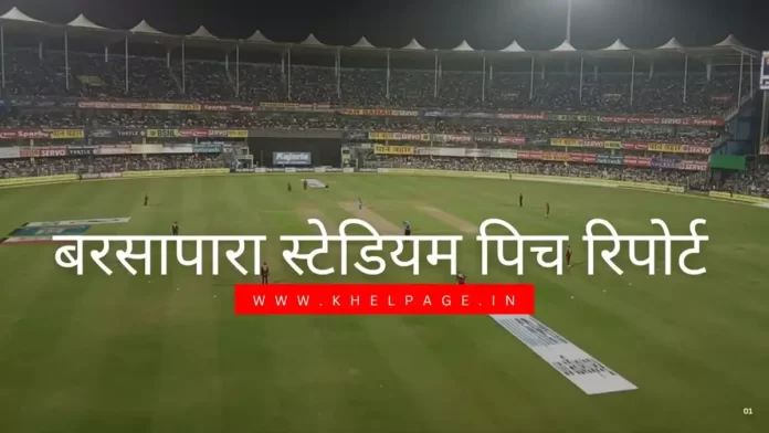 Barsapara Stadium Pitch Report In Hindi | गुवाहाटी के बरसापारा स्टेडियम पिच रिपोर्ट