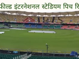 Greenfield International Stadium Pitch Report In Hindi