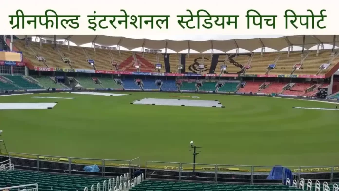Greenfield International Stadium Pitch Report In Hindi