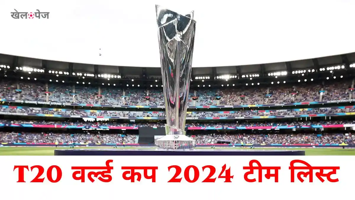 ICC T20 World Cup 2024 Teams List T20 विश्व कप में भाग लेने वाली सभी
