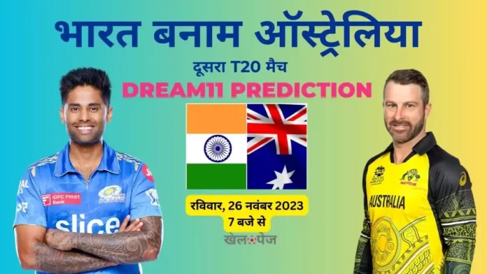 IND vs AUS 2nd T20 Dream11 Prediction In Hindi