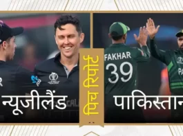 NZ vs PAK World Cup 2023 Pitch report In Hindi