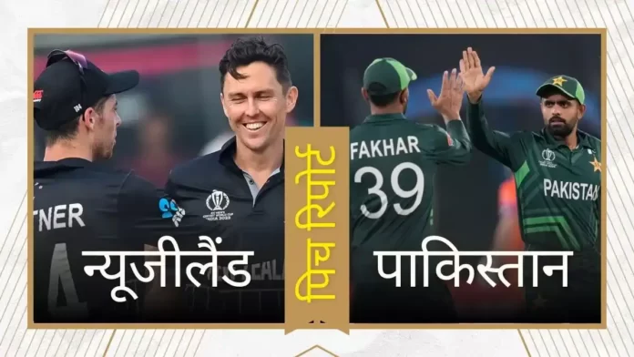 NZ vs PAK World Cup 2023 Pitch report In Hindi