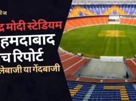 Narendra Modi Stadium Ahmedabad Pitch Report In Hindi