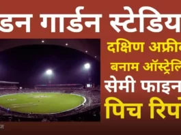 SA vs AUS Pitch Report in Hindi