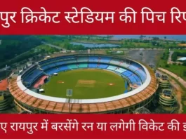 Shaheed Veer Narayan Singh International Stadium Pitch Report | रायपुर क्रिकेट स्टेडियम की पिच रिपोर्ट