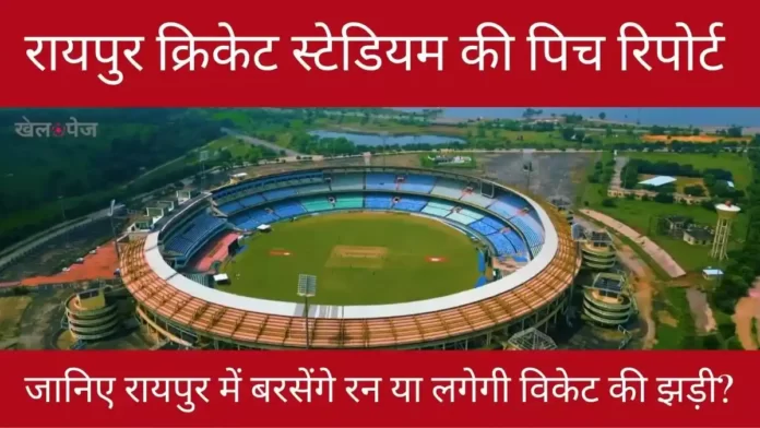 Shaheed Veer Narayan Singh International Stadium Pitch Report | रायपुर क्रिकेट स्टेडियम की पिच रिपोर्ट