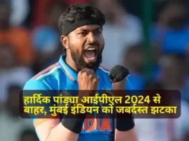 Hardik Pandya Injury - हार्दिक पांड्या आईपीएल 2024 से बाहर, मुंबई इंडियन को जबर्दस्त झटका