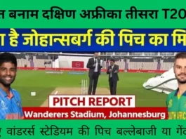 India vs South Africa 3rd T20 Pitch Report | जोहान्सबर्ग के वांडरर्स स्टेडियम की पिच रिपोर्ट