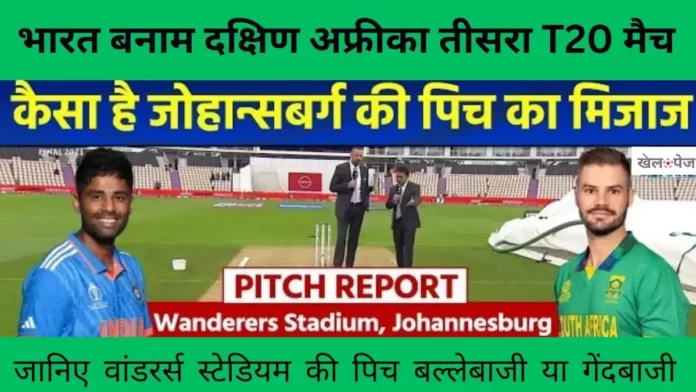 India vs South Africa 3rd T20 Pitch Report | जोहान्सबर्ग के वांडरर्स स्टेडियम की पिच रिपोर्ट