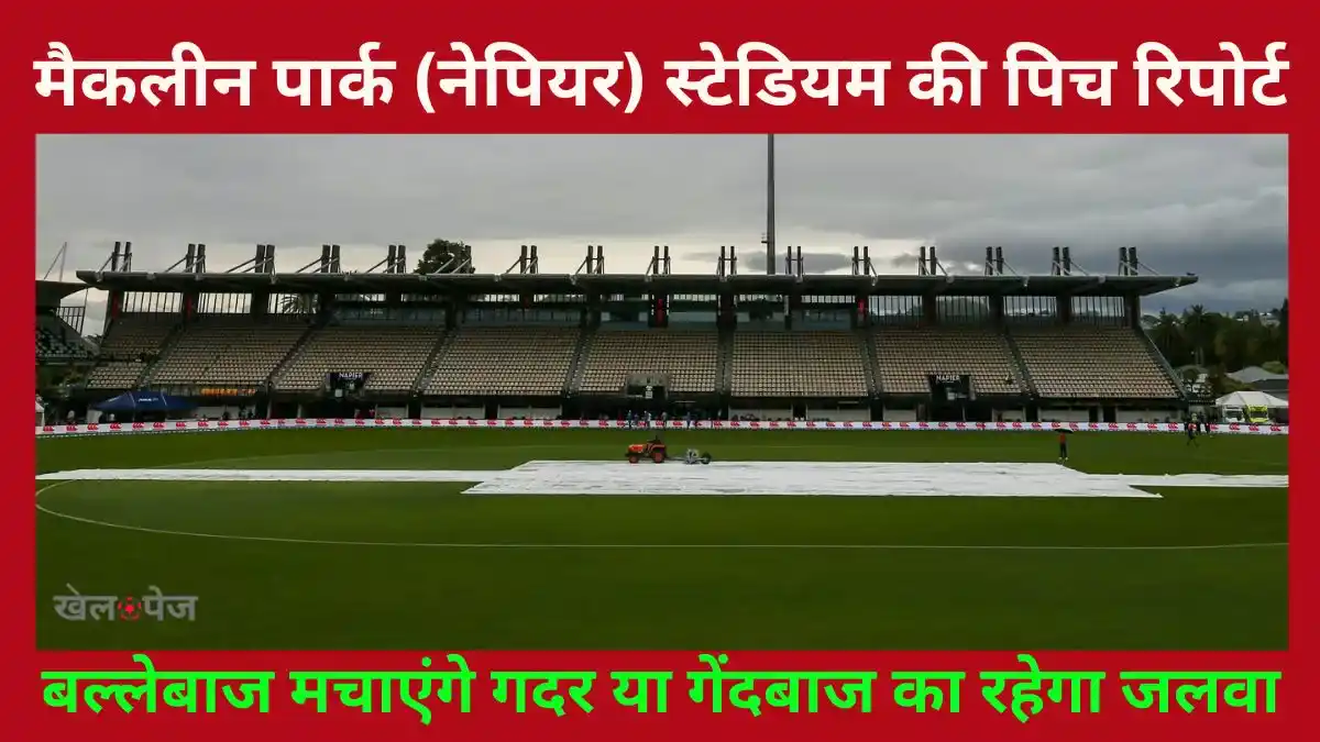 McLean Park Pitch Report | जानिए मैकलीन पार्क (नेपियर) स्टेडियम की पिच रिपोर्ट