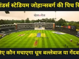 न्यू वांडर्स स्टेडियम जोहान्सबर्ग की पिच रिपोर्ट | New Wanderers Stadium Johannesburg Pitch Report in Hindi