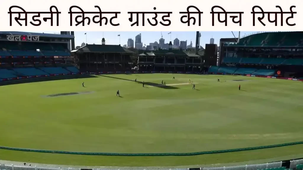 Sydney Cricket Ground Pitch Report-  सिडनी क्रिकेट ग्राउंड (एससीजी) की पिच रिपोर्ट