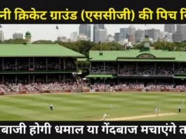 Sydney Cricket Ground Pitch Report | सिडनी क्रिकेट ग्राउंड (एससीजी) की पिच रिपोर्ट