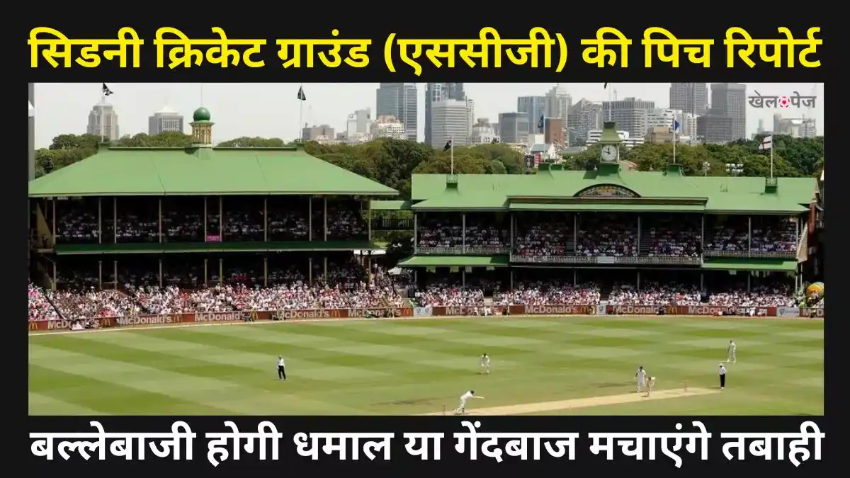 Sydney Cricket Ground Pitch Report | सिडनी क्रिकेट ग्राउंड (एससीजी) की पिच रिपोर्ट