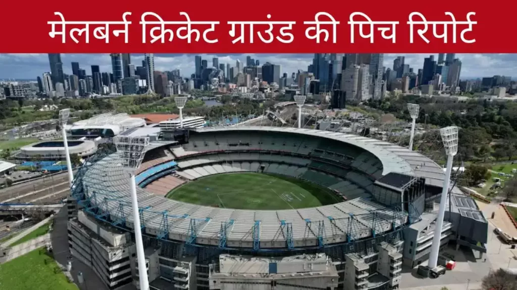 Melbourne Cricket Ground Pitch Report in Hindi