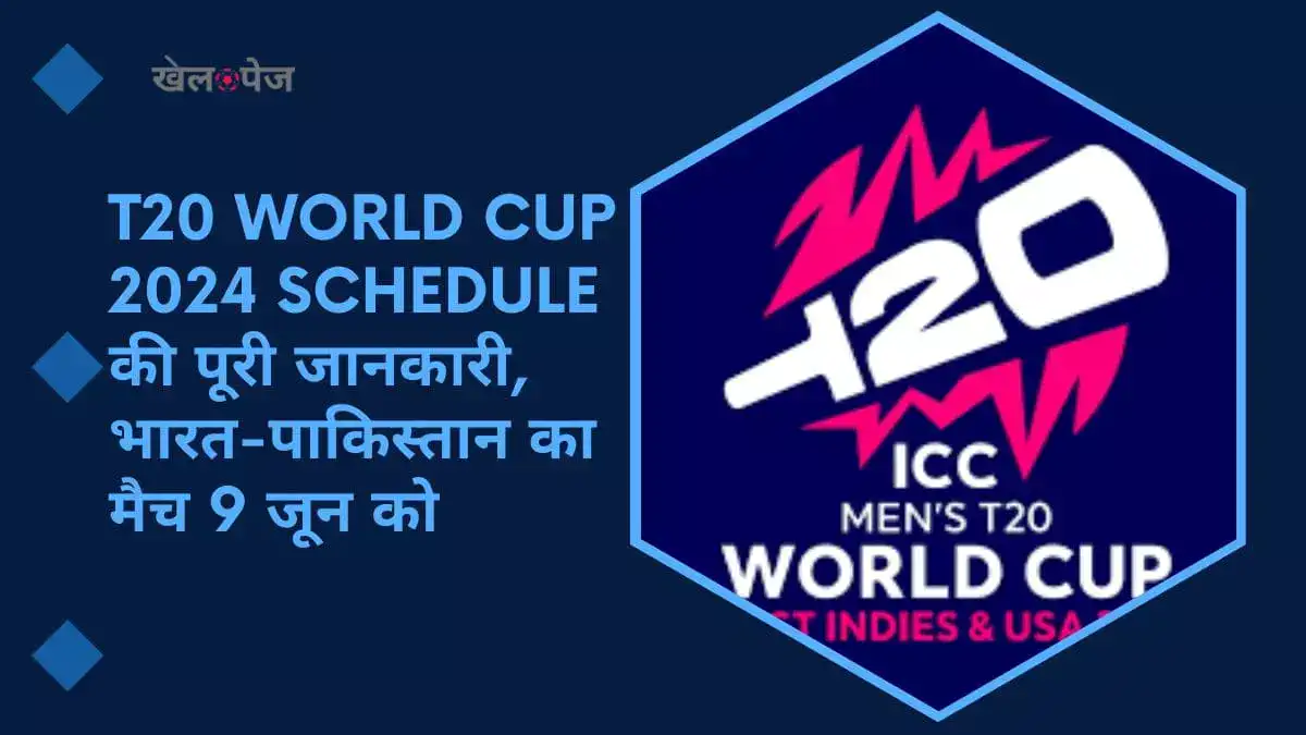 T20 World Cup 2024 schedule की पूरी जानकारी, भारत का पहला मैच 5 और