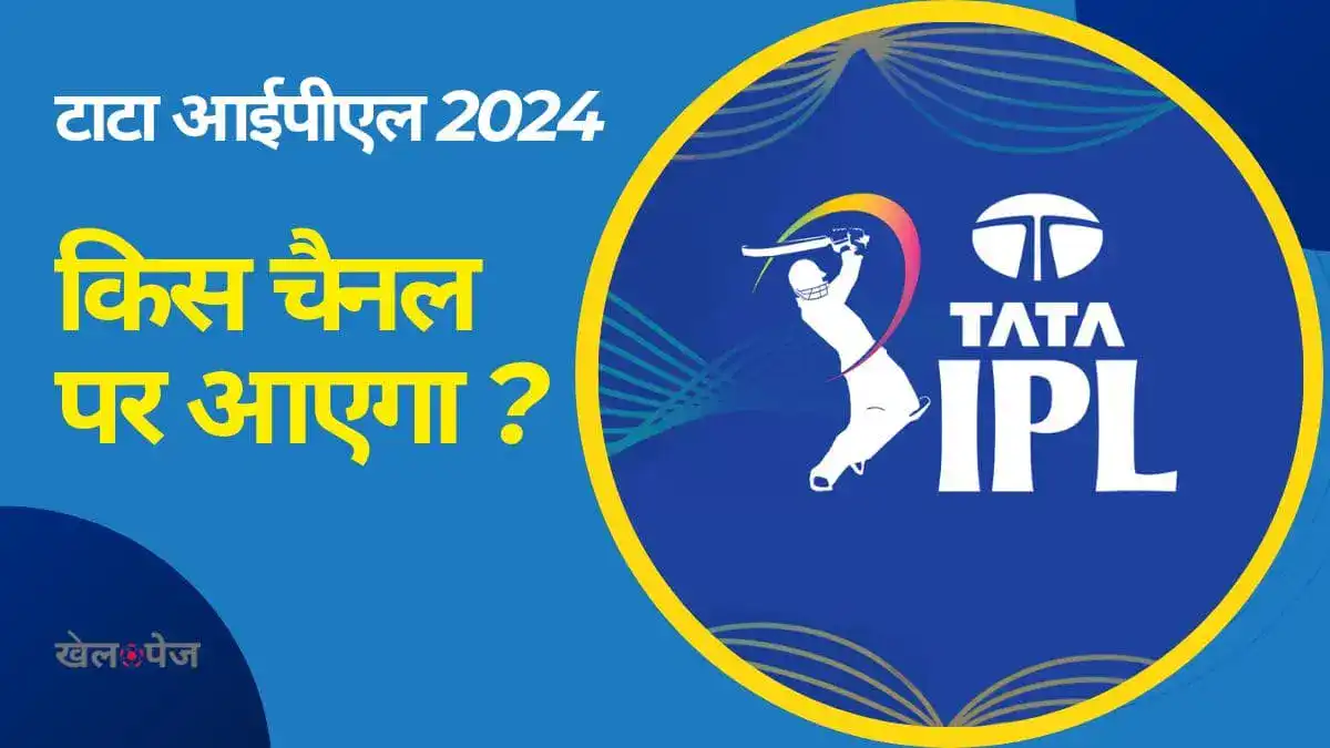 आईपीएल 2024 किस चैनल पर आएगा- IPL 2024 kis channel per aayega