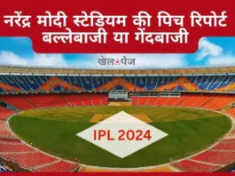 Narendra Modi Stadium Pitch Report | नरेंद्र मोदी स्टेडियम की पिच रिपोर्ट