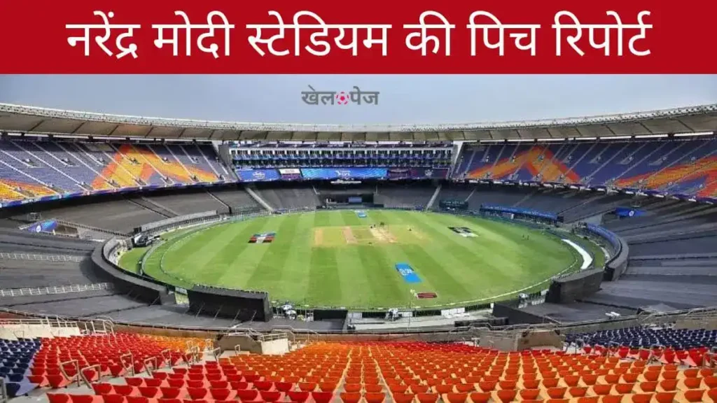 Narendra Modi Stadium Pitch Report in Hindi | नरेंद्र मोदी स्टेडियम की पिच रिपोर्ट