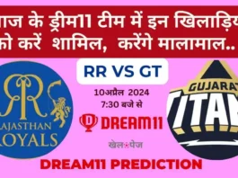 RR vs GT Dream11 Prediction Today Match Hindi
