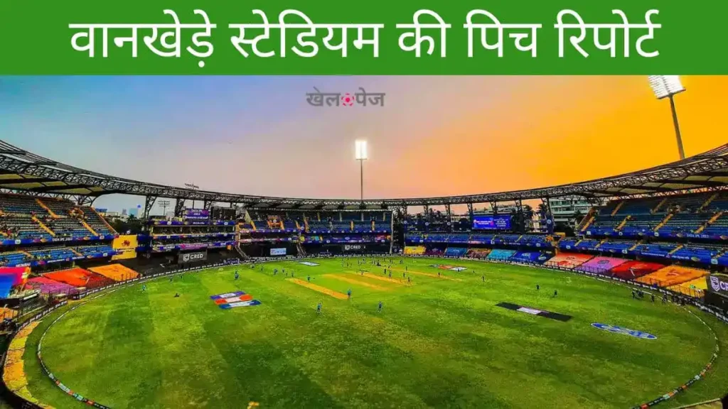 वानखेड़े स्टेडियम की पिच रिपोर्ट | Wankhede Stadium pitch Report in Hindi