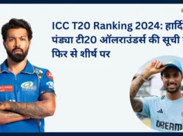 ICC T20 Ranking 2024 हार्दिक पंड्या टी20 ऑलराउंडर्स की सूची में फिर से शीर्ष पर