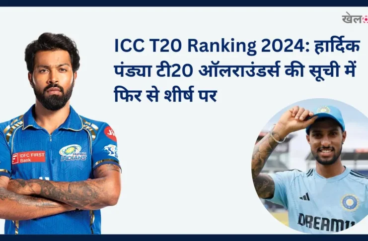 ICC T20 Ranking 2024 हार्दिक पंड्या टी20 ऑलराउंडर्स की सूची में फिर से शीर्ष पर