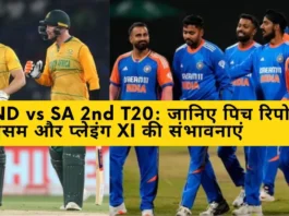 IND vs SA 2nd T20 जानिए पिच रिपोर्ट, मौसम और प्लेइंग XI की संभावनाएं