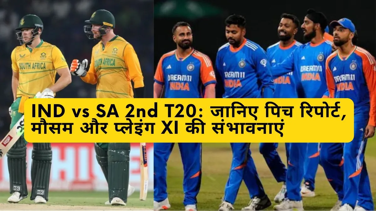 IND vs SA 2nd T20 जानिए पिच रिपोर्ट, मौसम और प्लेइंग XI की संभावनाएं