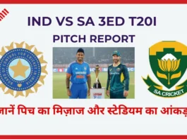 IND vs SA 3rd T20 Pitch Report in Hindi जानें पिच का मिज़ाज और स्टेडियम का आंकड़ा