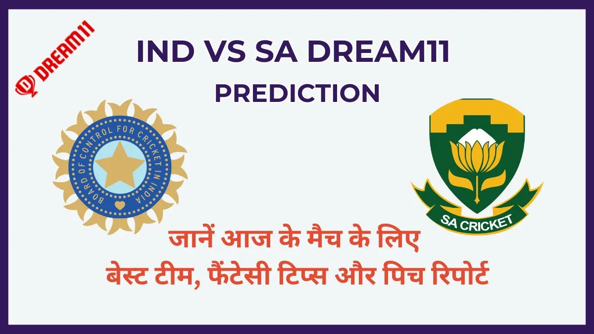 IND vs SA Dream11 Prediction Today Match जानें आज के मैच के लिए बेस्ट टीम, फैंटेसी टिप्स और पिच रिपोर्ट
