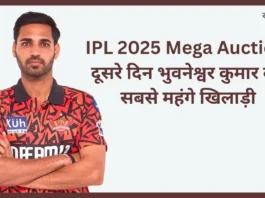 IPL 2025 Mega Auction दूसरे दिन भुवनेश्वर कुमार बने सबसे महंगे खिलाड़ी