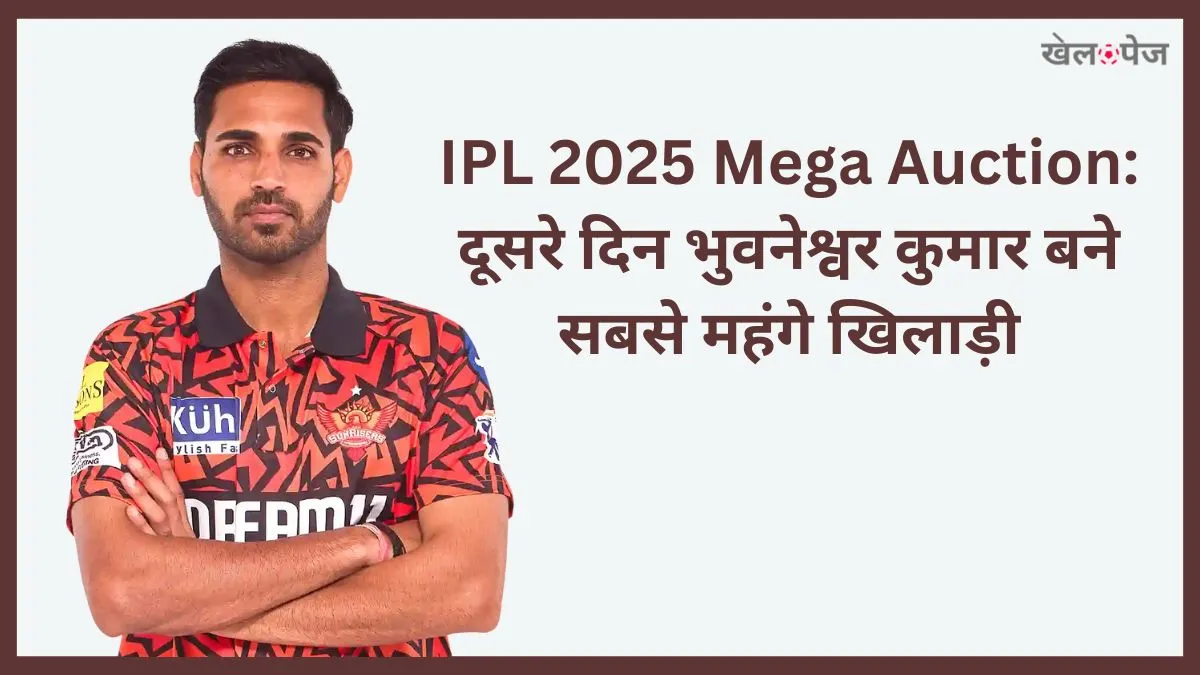 IPL 2025 Mega Auction दूसरे दिन भुवनेश्वर कुमार बने सबसे महंगे खिलाड़ी