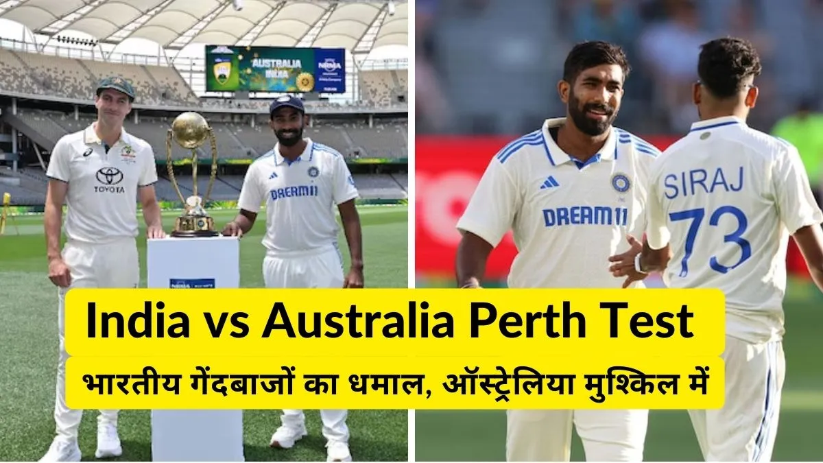 India vs Australia Perth Test भारतीय गेंदबाजों का धमाल, ऑस्ट्रेलिया मुश्किल में