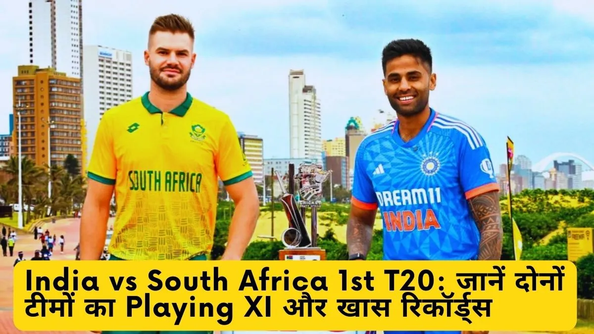 India vs South Africa 1st T20 जानें दोनों टीमों का Playing XI और खास रिकॉर्ड्स
