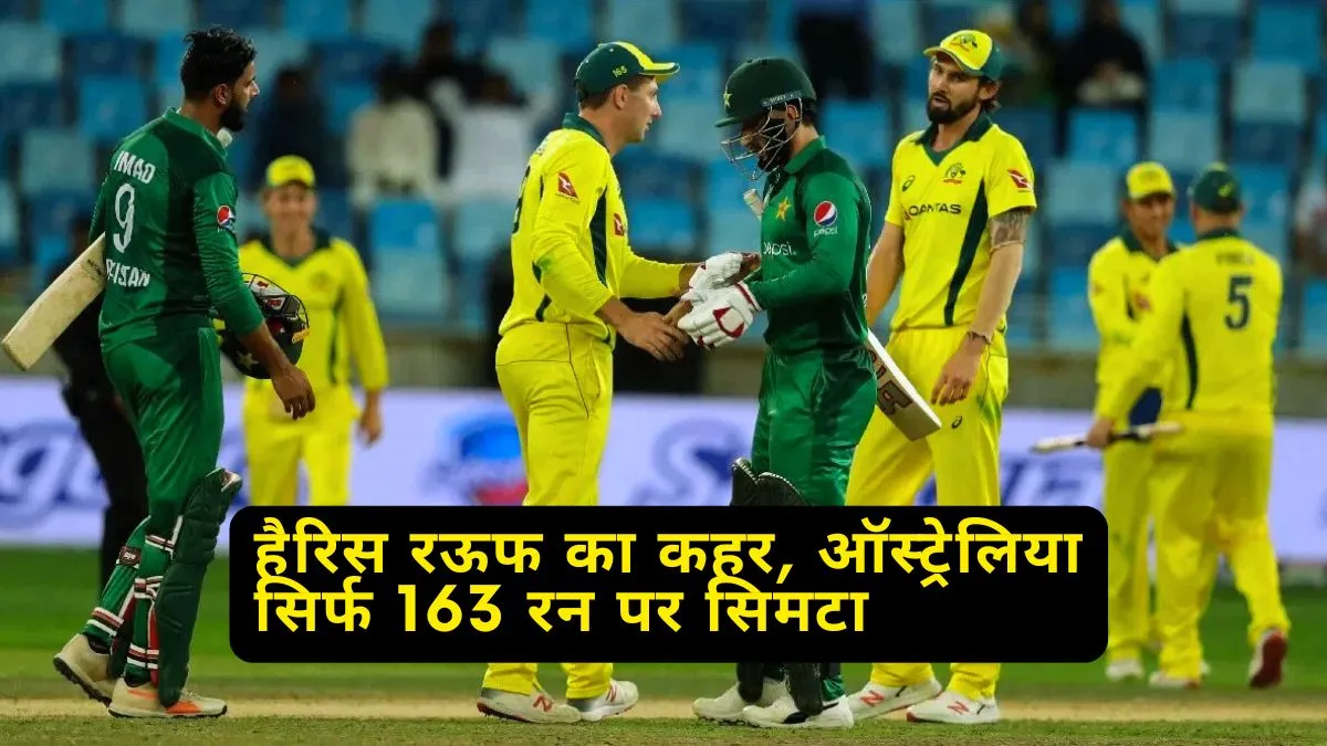 ऑस्ट्रेलिया बनाम पाकिस्तान हैरिस रऊफ का कहर, ऑस्ट्रेलिया सिर्फ 163 रन पर सिमटा