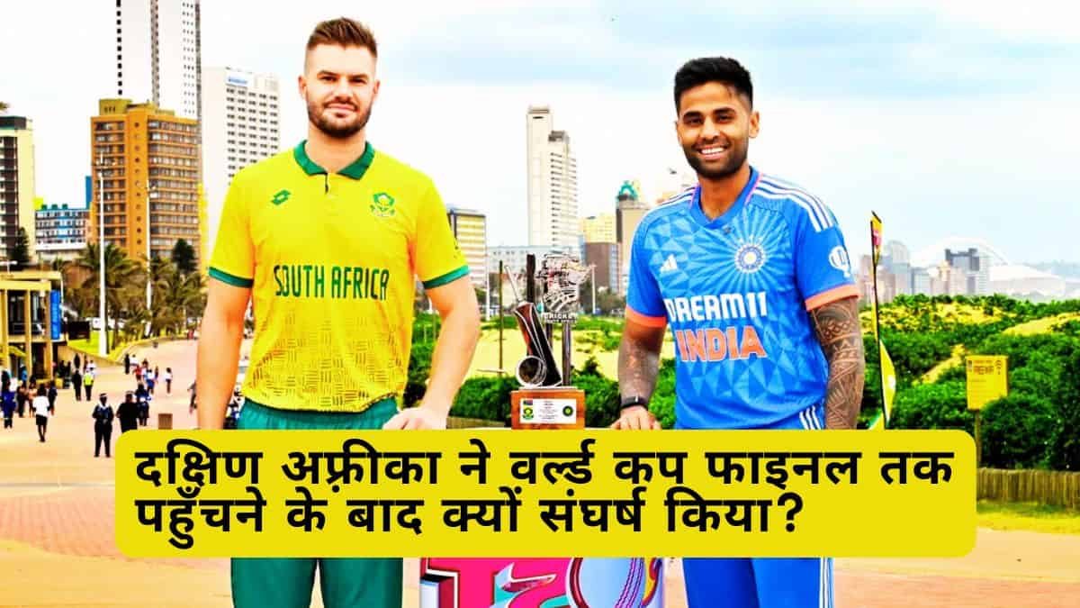 दक्षिण अफ़्रीका ने वर्ल्ड कप फाइनल तक पहुँचने के बाद क्यों संघर्ष किया