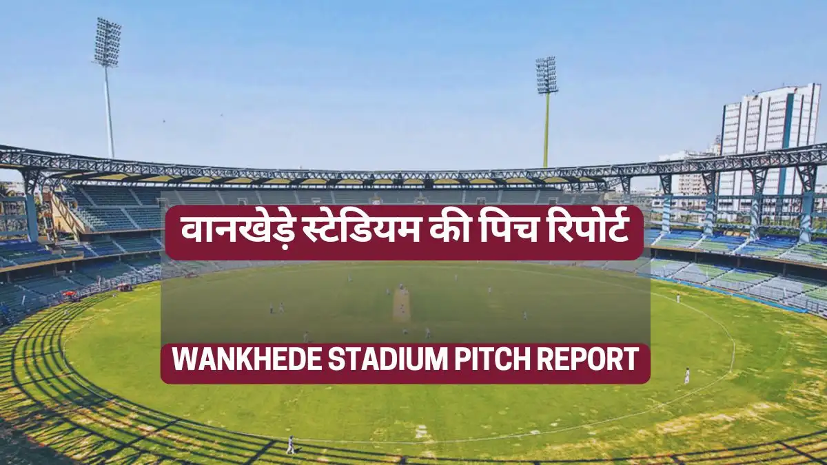 वानखेड़े स्टेडियम की पिच रिपोर्ट, आईपीएल 2025- Wankhede Stadium Pitch Report IPL Hindi